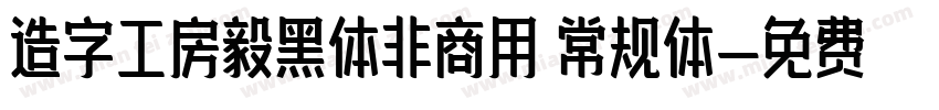 造字工房毅黑体非商用 常规体字体转换